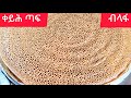 ቀይሕ ጣፍ ብላፋ ንፋስካ ከምዚ እንጀራ ኣውጽኤ ኣይፈልጥን ንጠቀመላ ዛመላ How To Make Enjera 100 Teff