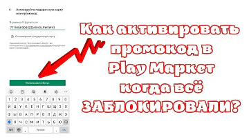 Как использовать подарочную карту Google Play