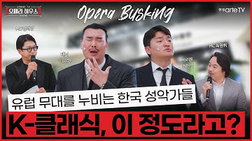 [당신이 있는 그곳, 오페라 하우스 시즌3] Ep.5 K-성악 