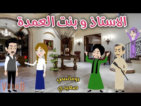 الاستاذ وبنت العمدة رومانسى صعيدى رويات سما وميرنا