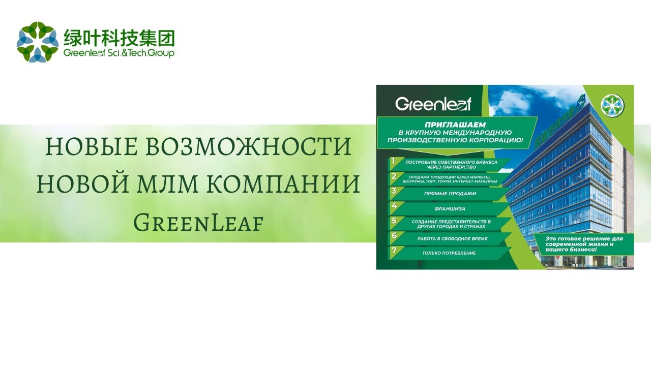 Гринлиф личный кабинет. Новая МЛМ компания. Greenleaf компания. Greenleaf продукция. Greenleaf товары.