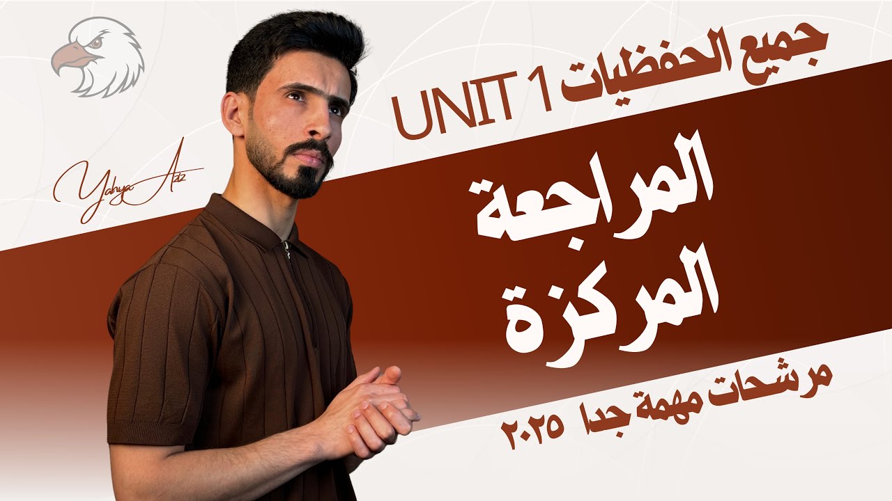 المراجعة المركزة | جميع الحفظيات الخاصة بالوحدة الاولى ٢٠٢٥