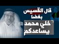 القسيس قال لهم خلي محمد يساعدكم ﷺ شوف ماذا حصل له روعة 