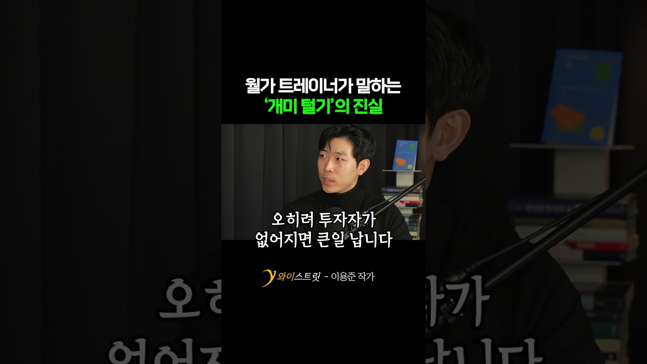 개미털기의 진실 #개미털기 #월가 #주식 #미국 #이용준 - YouTube