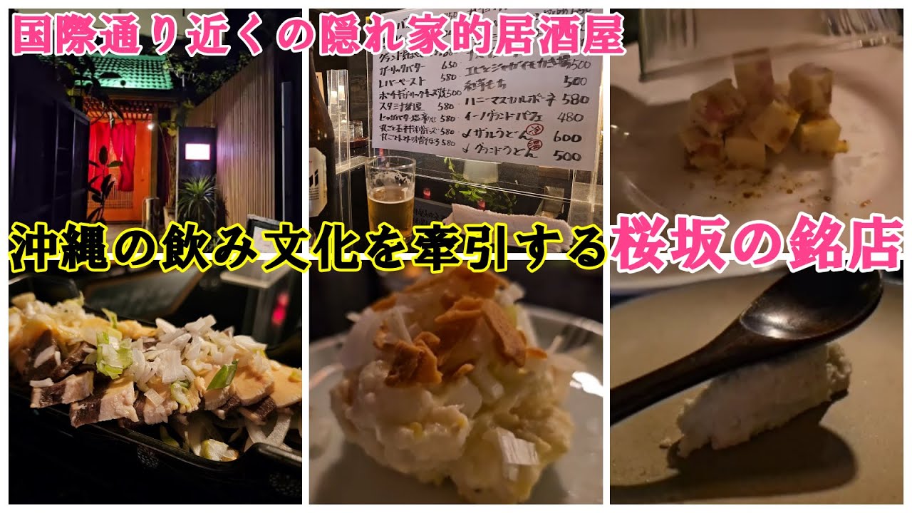 国際通りに近い最上級の隠れ家的居酒屋「桜坂グランド」の料理が最高に美味しい。沖縄グルメ・沖縄旅行