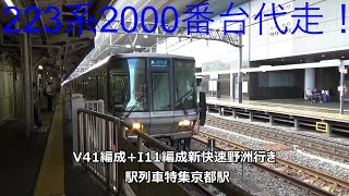 223系2000番台代走！V41編成+I11編成新快速野洲行き　駅列車特集　JR京都線　京都駅2番線　その13