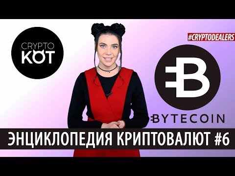 Что такое криптовалюта ByteCoin? Майнинг криптовалюты на смартфоне и пк. Crypto Кот. Cryptodealers