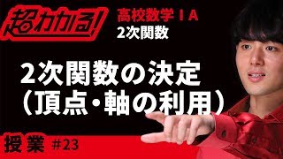 ２次関数の決定(頂点・軸の利用)【超わかる！高校数学Ⅰ・A】～授業～２次関数＃２３