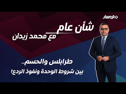 شأن عام طرابلس والحسم بين شروط الوحدة ونفوذ الردع
