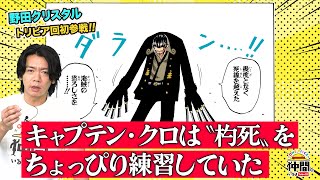 【トリビア】『クロのコソ練』『尾田先生もうっかりしていた』『キャラの身長が縮む理由』　野田クリスタル参戦！ワンピトリビア前編【仲間がいるよTube!!!!】