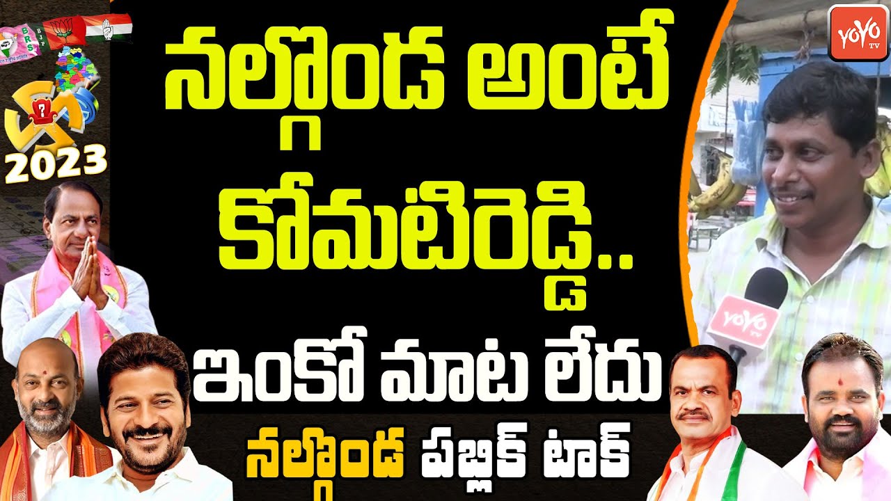 నల్గొండ అంటే కోమటిరెడ్డి..Nalgonda MLA Public Talk | Telangana Next CM Public Talk | CM KCR |YOYO TV