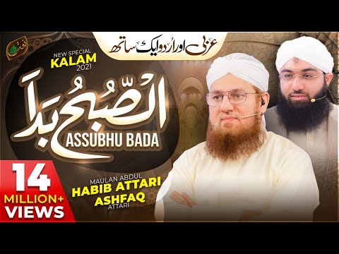 Assubhu Bada - Allah Hoo Allah Hoo |  Abdul Habib Attari & Ashfaq Attari | New Naat 2021