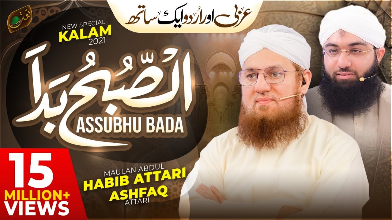 Assubhu Bada   Allah Hoo Allah Hoo   Abdul Habib Attari  Ashfaq Attari  New Naat 2021