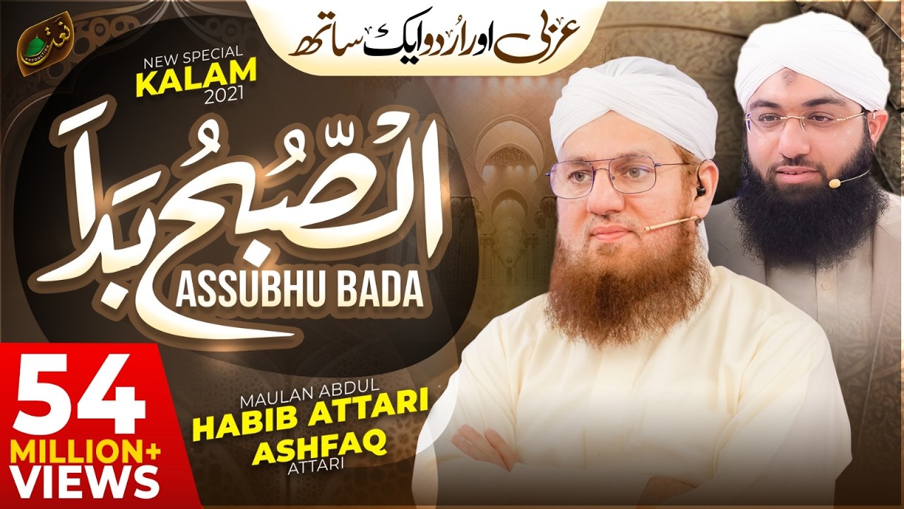 Assubhu Bada - Allah Hoo Allah Hoo |  Abdul Habib Attari & Ashfaq Attari | New Naat 2021