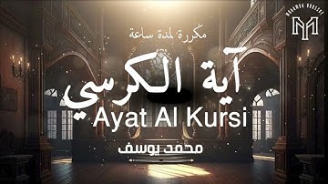 آية الكرسي مكررة لمدة ساعة .. بصوت القارئ محمد يوسف ✨