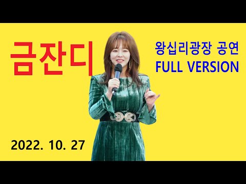금잔디 – 여여 / (신곡) 당신은 명작 / (신곡) 울아부지 / 신사랑고개 / 오라버니 / MEDLEY (2022년 10월 27일)