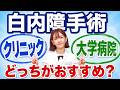 白内障手術を受ける前に必ず見てください