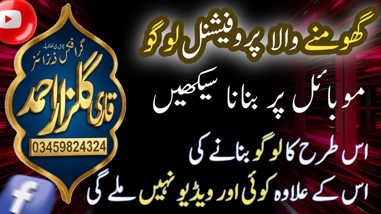 Mobile Par 3D Logo Animation | Rotating Logo Effect | Full Tutorial Urdu | Qari Gulzar Ahmad