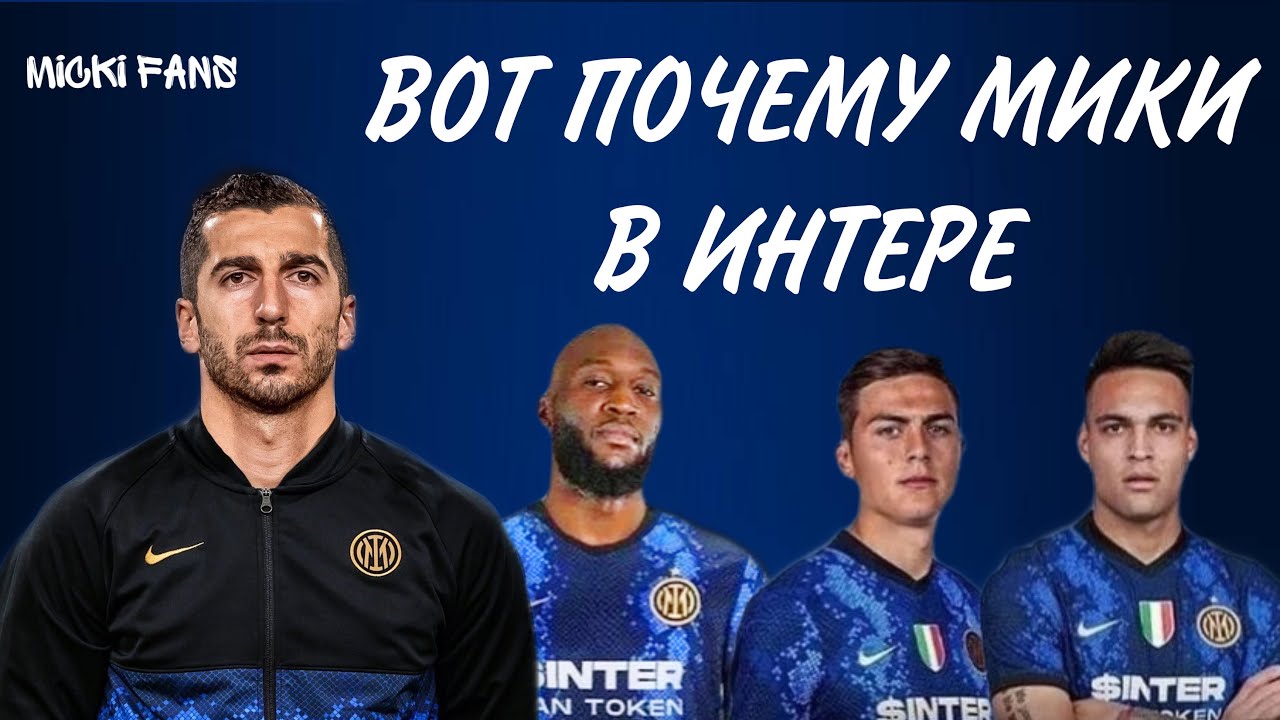 Почему Интеру так нужен Мхитарян