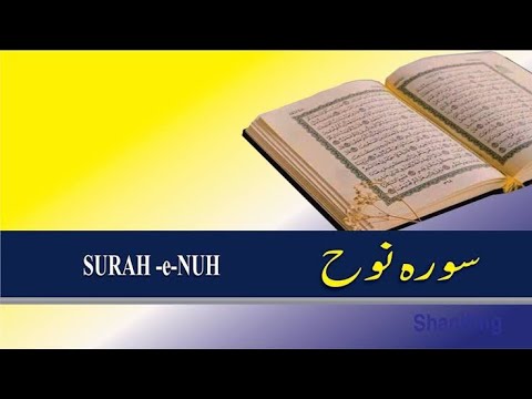 Elearning Nuh Learn Surah Nuh with Tajweed/سورہ نوح کو تجوید کے ساتھ سیکھیں۔ - YouTube