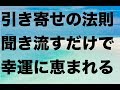 ※夜専用※【引き寄せ】聞き流すだけで幸運と良縁がやってくるスペシャルBGM
