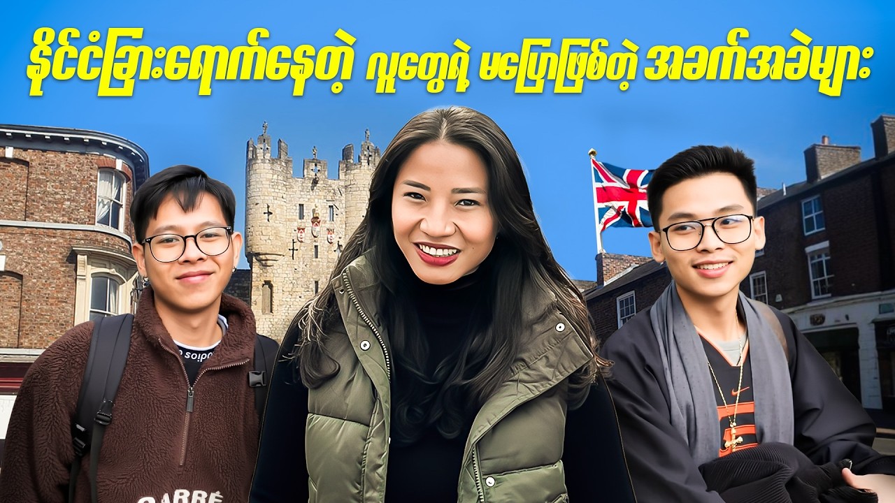 ဘယ်သူမှ သိပ်မပြောပြတဲ့ UK Student Life အကြောင်း 🇬🇧 - UK Student Life Q&A