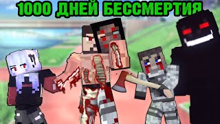 100 ДНЕЙ С БЕССМЕРТИЕМ - Minecraft фильм 2