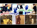 ديكور رمضان مع زوجي الياباني في بيتي الياباني افكار اقتصادية وسهلة لزينة وديكور رمضان 2024