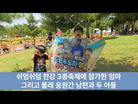 쉬엄쉬엄 한강 3종축제 : 엄마 몰래 응원가기 (260606)