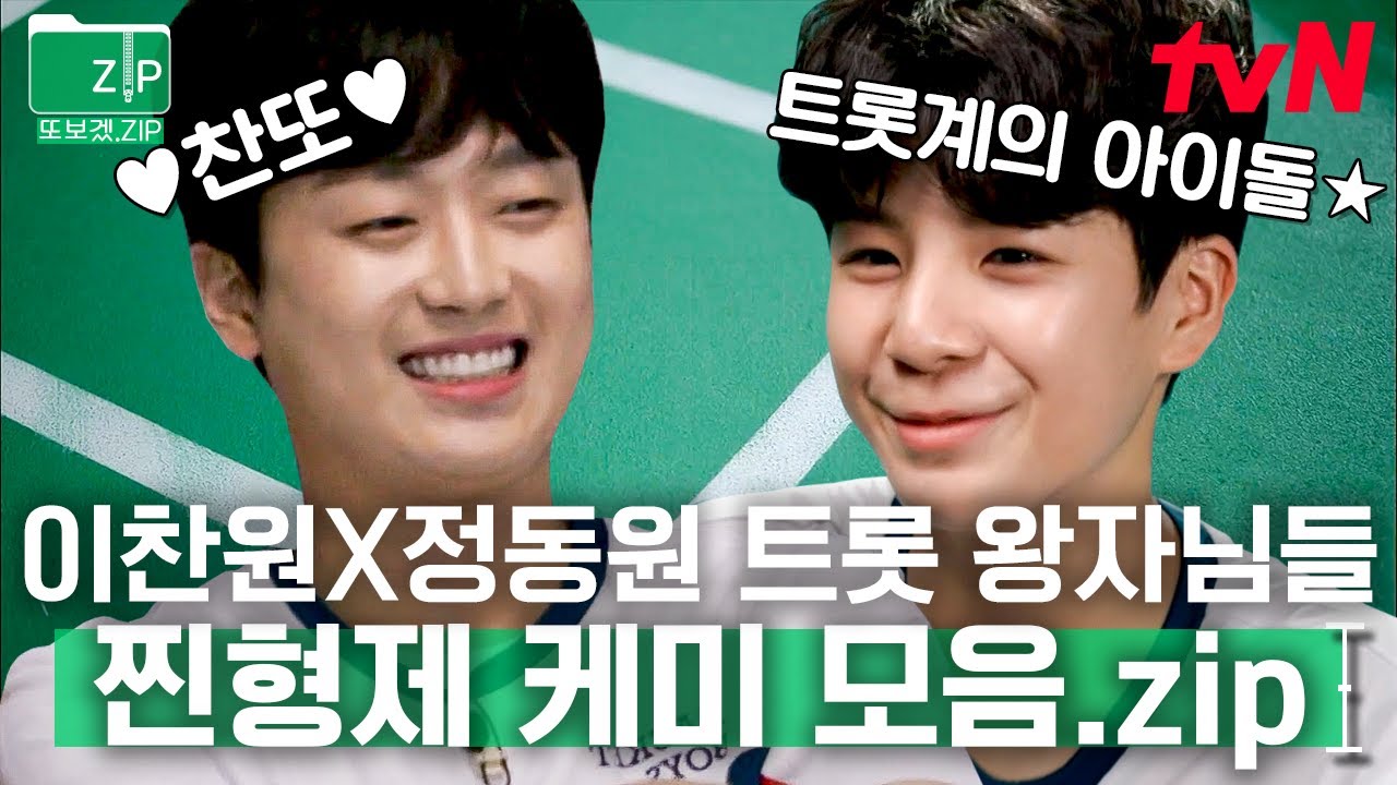 (80분) 찬또 이찬원과 삐약이 동원이💙 노래도 잘 하면서 배드민턴까지 잘 치는 만능 재주꾼 이찬원X정동원 | 라켓보이즈
