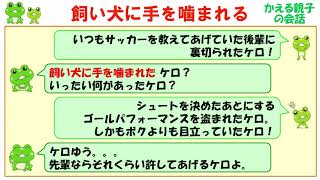 飼い犬に手を噛まれる ことわざ 四字熟語の意味と例文 ケロケロ辞典