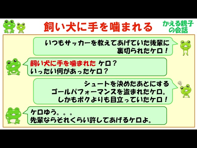 飼い犬に手を噛まれる ことわざの意味と例文 ケロケロ辞典 Youtube
