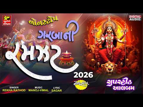 Nonstop Garba Ni Ramzat | નોનસ્ટોપ ગરબા ની રમઝટ | Superhit Gujarati Garba | Navratri Garba 2026