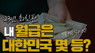 대한민국 월급 평균, 내 월급은 대한민국 몇 등일까요?💰평균연봉, 상위1% 연봉