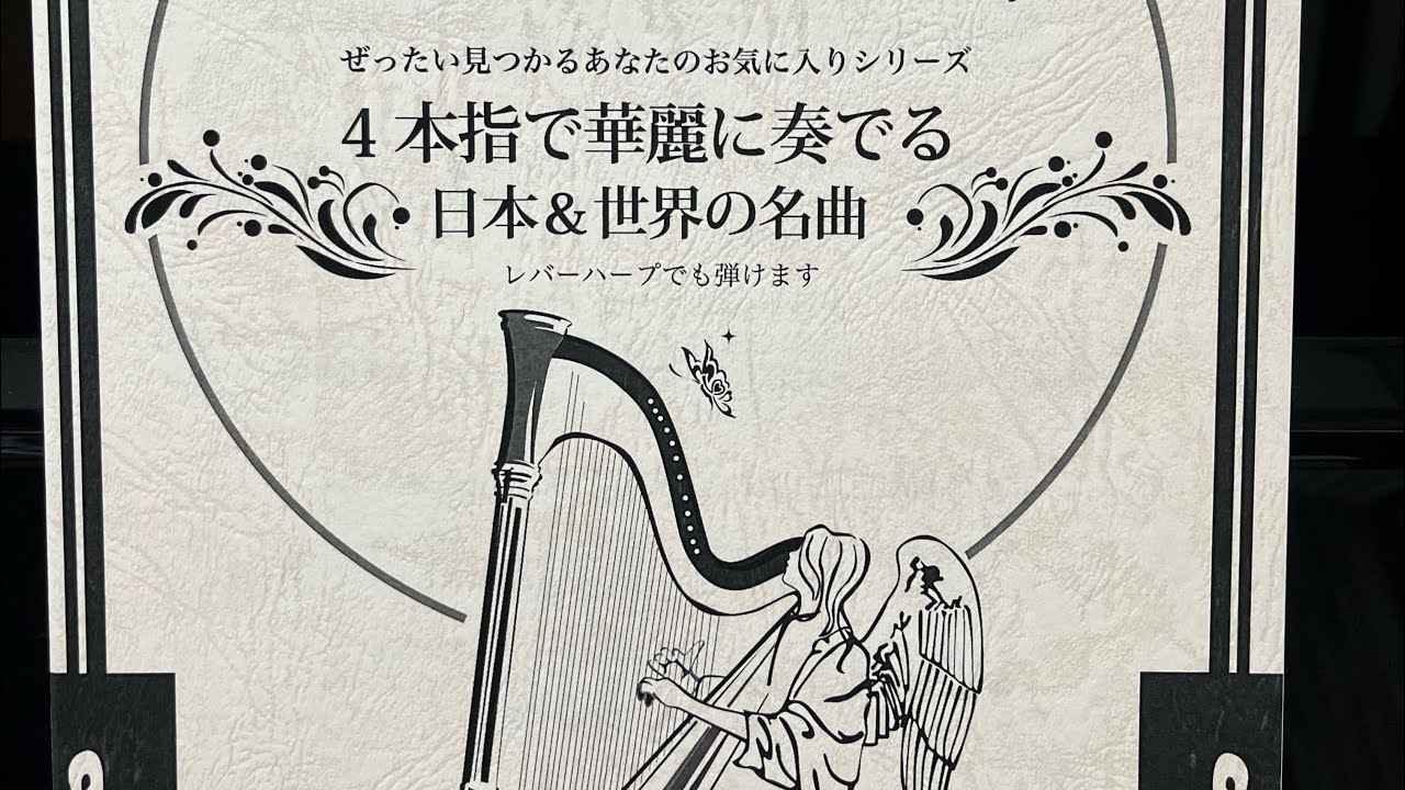 小型ハープでも簡単に弾けるハープの楽譜紹介動画です 日本の曲から有名なクラシックまで入っています Youtube