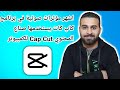 اضافة المؤثرات الصوتية للفيديو في المونتاج باستخدام برنامج كاب كات  