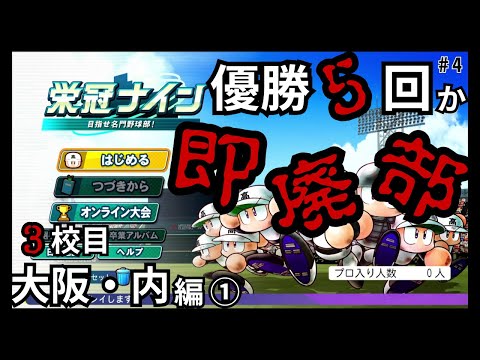 【栄冠ナイン】ホロ甲(にじ甲)ルール3年縛り、全国5勝出来なきゃ即終了#4(3校目) 1年目春~【パワプロ2024】