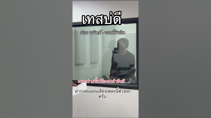 เทสบ่ดี - ม่อน วรวิทย์