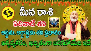 ఏలినాటి శని ప్రభావం | meena rasi 2023 | meena rasi phalalu 2023 to 2024 in telugu | pisces horoscope