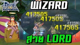 Wizard สาย Lord แรง ใช้รูนน้อย ต้นทุนต่ำ!!! | Ragnarok M [ZicKarr]