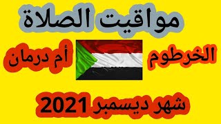 مواقيت الصلاة في الخرطوم و أم درمان شهر ديسمبر 2021/مواقيت الصلاة في السودان اليوم