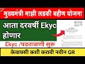 🤩 लडकी बहीण योजना || घरबसल्या करा Kyc