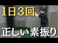 忙しくてもOK!一日3回の素振りで安定スイングを手に入れる方法