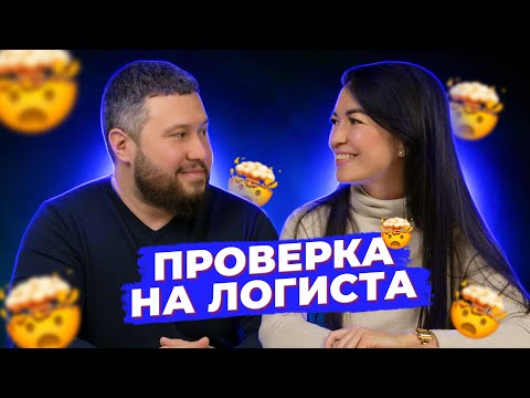 ПРОВЕРКА НА ЛОГИСТА 🤯 | КТО ЛУЧШЕ РАЗБИРАЕТСЯ В ЛОГИСТИКЕ — М ИЛИ Ж 18+