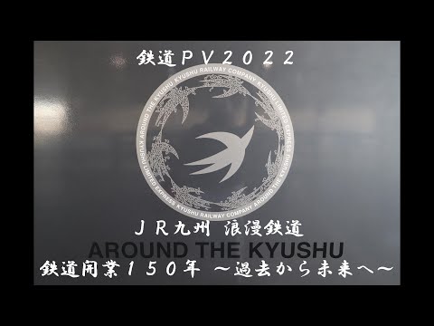 【鉄道PV】２０２２　鉄道開業１５０年　ＪＲ九州　浪漫鉄道　～過去から未来へ～　西九州新幹線開業