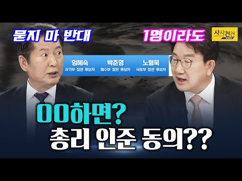 [여의도 사사건건] <strong>인사</strong> 문제만큼은 비공개 왜? <strong>총리</strong> 국회 인준 표결 야당의 제안?_210512(수)