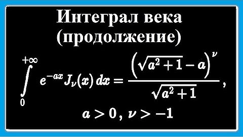 Снова об интеграле века. Доказательство для нецелых значений индекса функции Бесселя. Интеграл века.