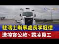 瑞典商用車大廠研發「自駕卡車」 展開公路測試