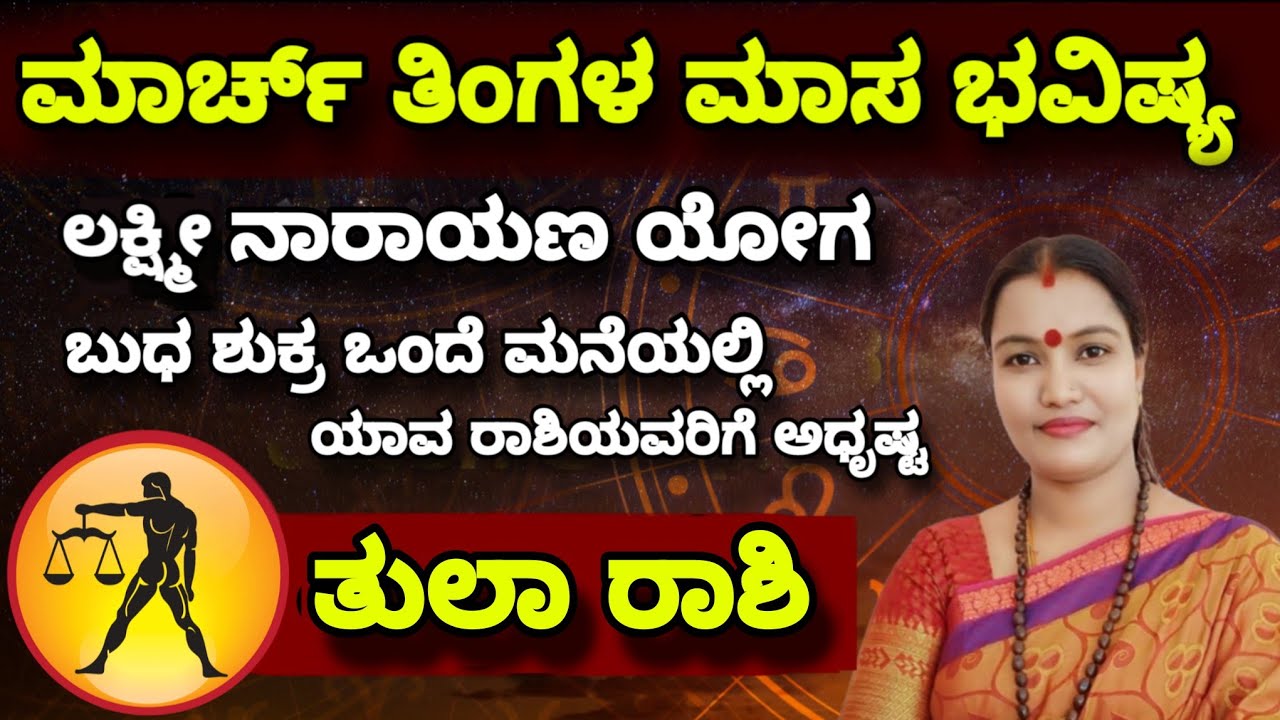 ಮಾರ್ಚ್ ತಿಂಗಳ ಮಾಸ ಭವಿಷ್ಯ ನೇತ್ರಾವತಿ ಎನ್ ತುಲಾ ರಾಶಿ  || Nethravati N Monthly Astrology Thula Rashi 