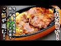 【ご飯が止まらない】これは旨い！豚ロースのガーリック照り焼き｜香ばしいにんにくバターが絶品